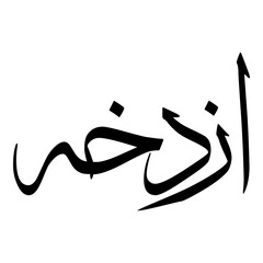 Azaddokht Muslim Girls Name Sulus Font Arabic Calligraphy 