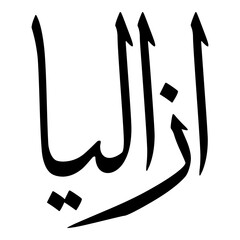 Azalia Muslim Girls Name Sulus Font Arabic Calligraphy  - obrazy, fototapety, plakaty