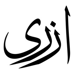 Azari Muslim Girls Name Sulus Font Arabic Calligraphy 