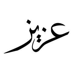 Azayiz Muslim Girls Name Sulus Font Arabic Calligraphy 