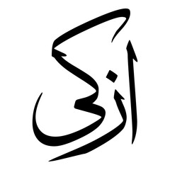 Azka Muslim Girls Name Sulus Font Arabic Calligraphy 