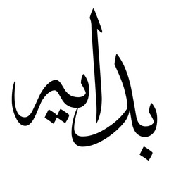 Badaya Muslim Girls Name Sulus Font Arabic Calligraphy 