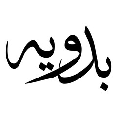 Badawiya Muslim Girls Name Sulus Font Arabic Calligraphy 
