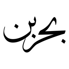 Fototapeta premium Bahar Muslim Girls Name Sulus Font Arabic Calligraphy 