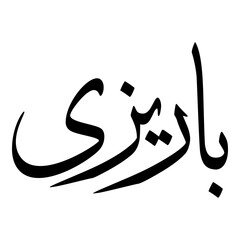 Barizia Muslim Girls Name Sulus Font Arabic Calligraphy 