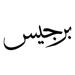 Barjees Muslim Girls Name Sulus Font Arabic Calligraphy 