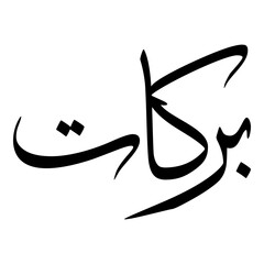 Barkat Muslim Girls Name Sulus Font Arabic Calligraphy 