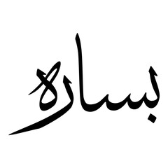 Basaaria Muslim Girls Name Sulus Font Arabic Calligraphy 
