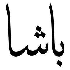 Basha Muslim Girls Name Sulus Font Arabic Calligraphy 
