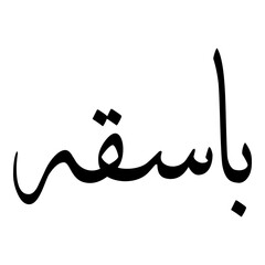 Basiqa Muslim Girls Name Sulus Font Arabic Calligraphy 