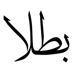 Batlaa Muslim Girls Name Sulus Font Arabic Calligraphy 
