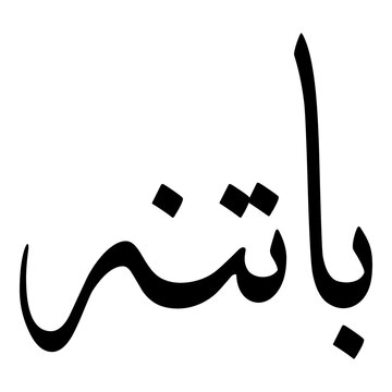 Batina Muslim Girls Name Sulus Font Arabic Calligraphy 