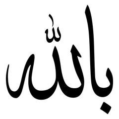 Billah Muslim Girls Name Sulus Font Arabic Calligraphy 