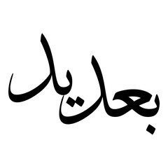 Budaida Muslim Girls Name Sulus Font Arabic Calligraphy 