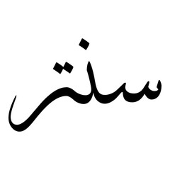 Cantara Muslim Girls Name Sulus Font Arabic Calligraphy 