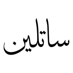 Caitlyn Muslim Girls Name Sulus Font Arabic Calligraphy 