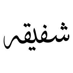 Chafika Muslim Girls Name Sulus Font Arabic Calligraphy 