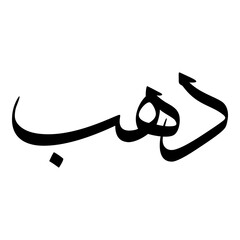 Fototapeta premium Dahab Muslim Girls Name Sulus Font Arabic Calligraphy 