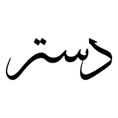 Dastiaar Muslim Girls Name Sulus Font Arabic Calligraphy 
