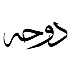 Dawha Muslim Girls Name Sulus Font Arabic Calligraphy 