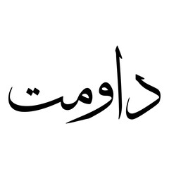 Dawmat Muslim Girls Name Sulus Font Arabic Calligraphy 