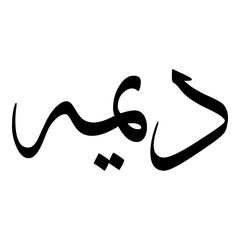 Deema Muslim Girls Name Sulus Font Arabic Calligraphy 