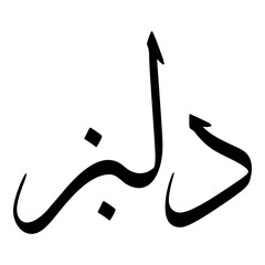 Delbaz Muslim Girls Name Sulus Font Arabic Calligraphy 