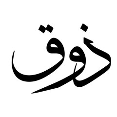 Dhuka Muslim Girls Name Sulus Font Arabic Calligraphy 