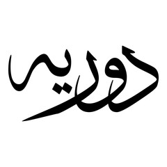 Durriya Muslim Girls Name Sulus Font Arabic Calligraphy 