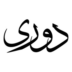 Durri Muslim Girls Name Sulus Font Arabic Calligraphy 