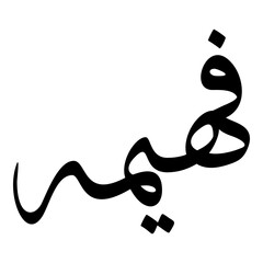 Faheema Muslim Girls Name Sulus Font Arabic Calligraphy 