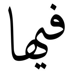 Faiha Muslim Girls Name Sulus Font Arabic Calligraphy 