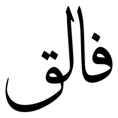 Falaq Muslim Girls Name Sulus Arabic Calligraphy 