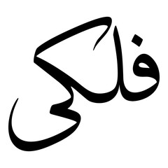 Falaki Muslim Girls Name Sulus Arabic Calligraphy 