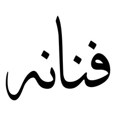 Fannana Muslim Girls Name Sulus Arabic Calligraphy 