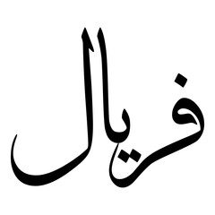 Faraal Muslim Girls Name Sulus Arabic Calligraphy 