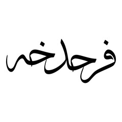 Farahdokht Muslim Girls Name Sulus Font Arabic Calligraphy 