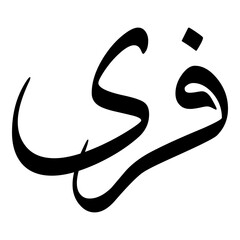 Farea Muslim Girls Name Sulus Font Arabic Calligraphy 