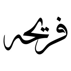 Fareeha Muslim Girls Name Sulus Font Arabic Calligraphy 