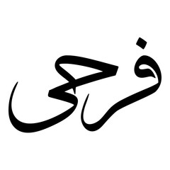 Farhi Muslim Girls Name Sulus Arabic Calligraphy 