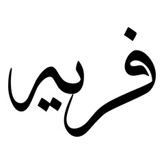 Faria Muslim Girls Name Sulus Arabic Calligraphy 