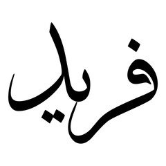 Farid Muslim Girls Name Sulus Font Arabic Calligraphy 