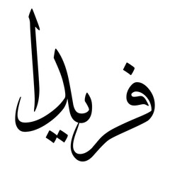 Faridaa Muslim Girls Name Sulus Arabic Calligraphy 