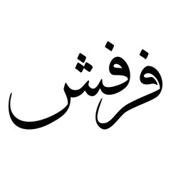 Farivash Muslim Girls Name Sulus Arabic Calligraphy 
