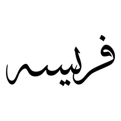 Farisaa Muslim Girls Name Sulus Font Arabic Calligraphy 