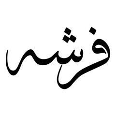 Farisha Muslim Girls Name Sulus Font Arabic Calligraphy 