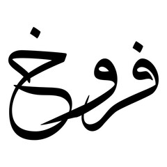 Farokh Muslim Girls Name Sulus Font Arabic Calligraphy 