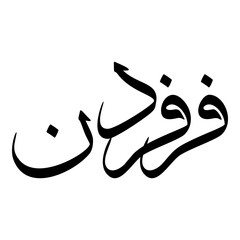 Farvardin Muslim Girls Name Sulus Font Arabic Calligraphy 
