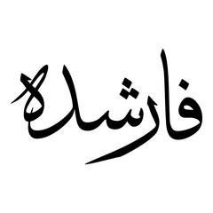 Farshidah Muslim Girls Name Sulus Font Arabic Calligraphy 
