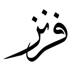 Farnaz Muslim Girls Name Sulus Font Arabic Calligraphy 